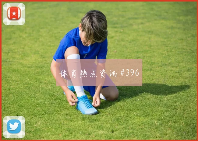 突尼斯vs瑞典2026世界杯后腰保护