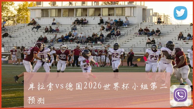 库拉索vs德国2026世界杯小组第二预测