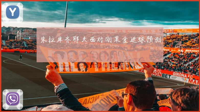 朱拉库齐耶夫面对刚果金进球预测