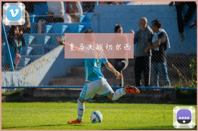 皇马决战切尔西