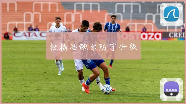 拉梅洛鲍尔防守升级