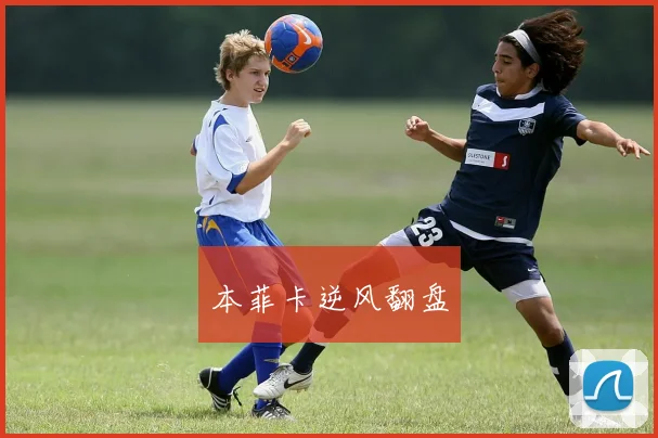 本菲卡逆风翻盘
