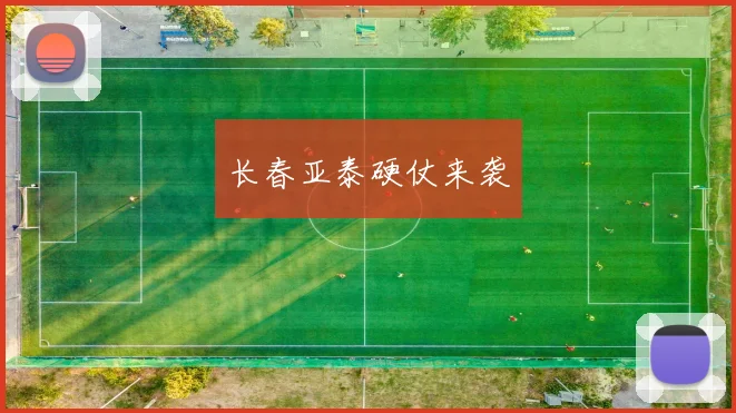 长春亚泰硬仗来袭
