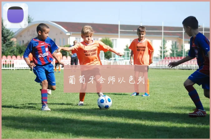 葡萄牙会师以色列