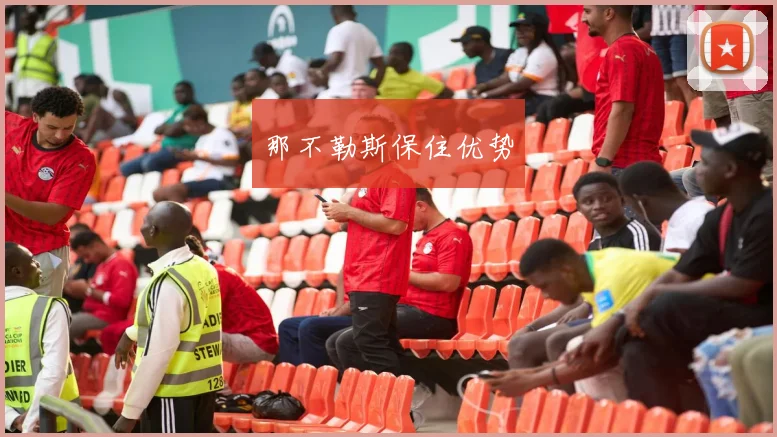 那不勒斯保住优势