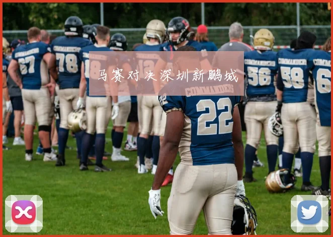 马赛对决深圳新鹏城