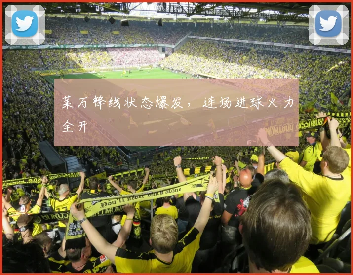 莱万锋线状态爆发，连场进球火力全开