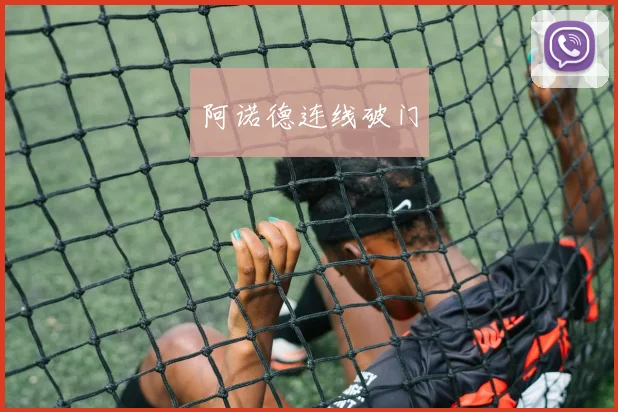 阿诺德连线破门