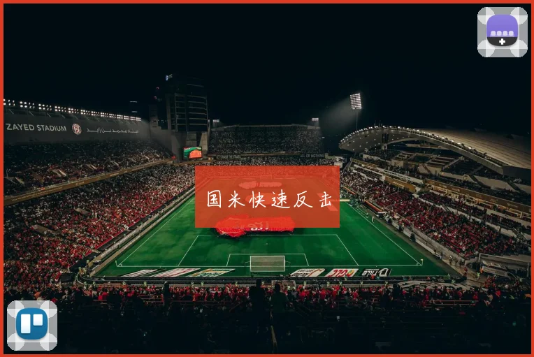 国米快速反击