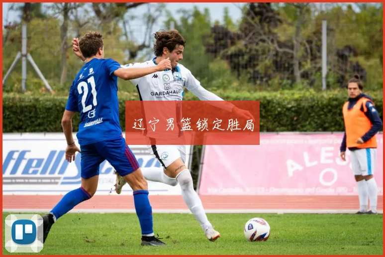 辽宁男篮锁定胜局