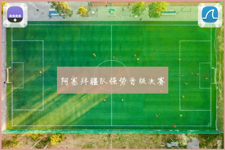 阿塞拜疆队强势晋级决赛