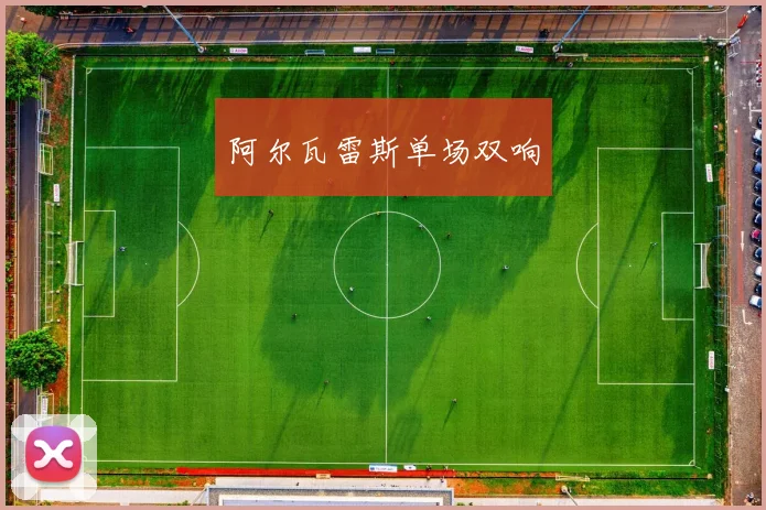 阿尔瓦雷斯单场双响