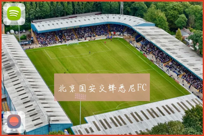 北京国安交锋悉尼FC