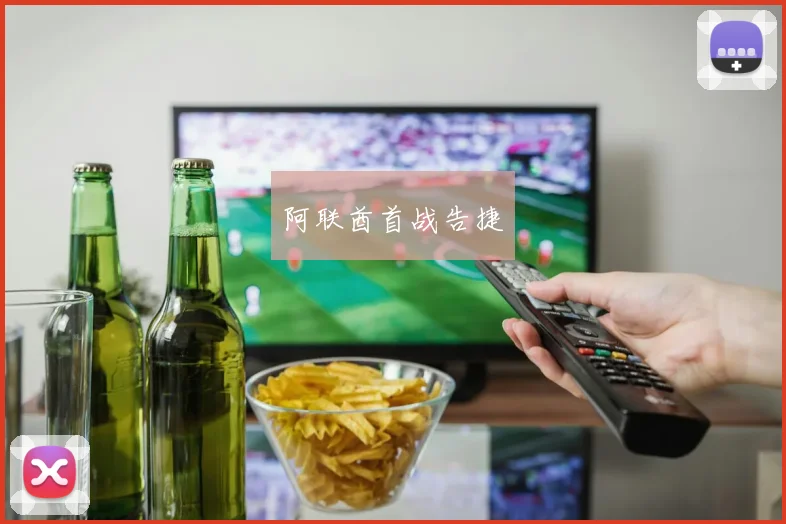 阿联酋首战告捷