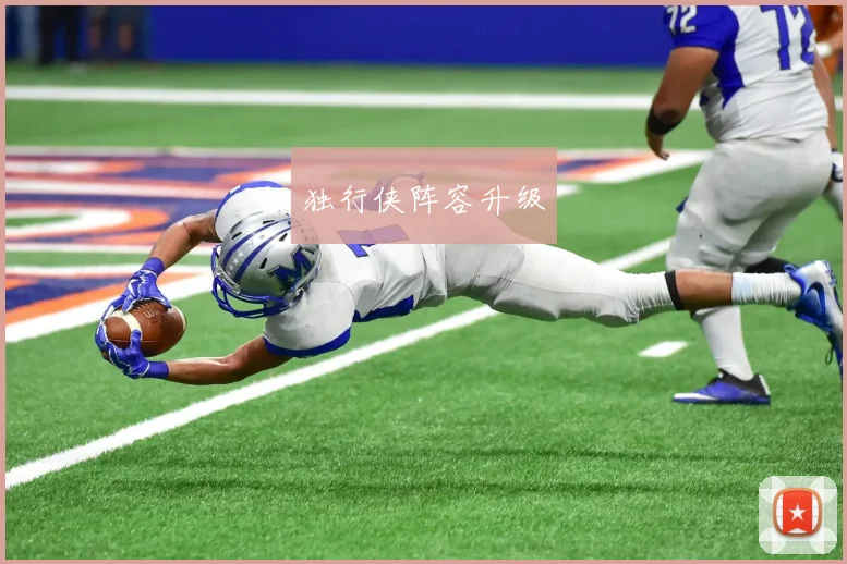 独行侠阵容升级