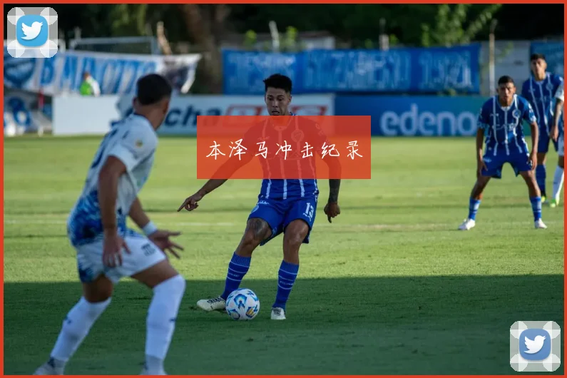 本泽马冲击纪录