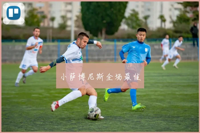 小萨博尼斯全场最佳