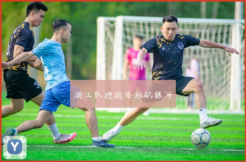 浙江队迎战洛杉矶银河