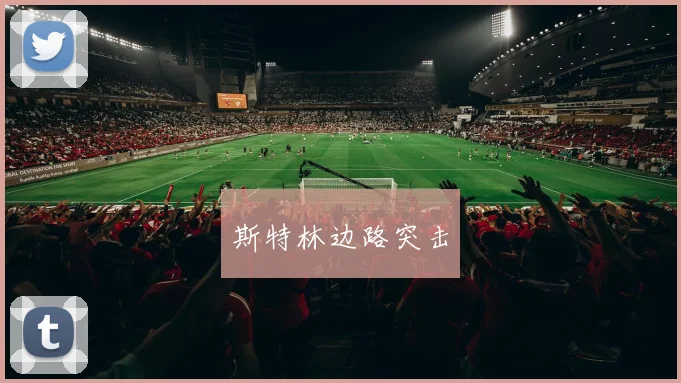 斯特林边路突击