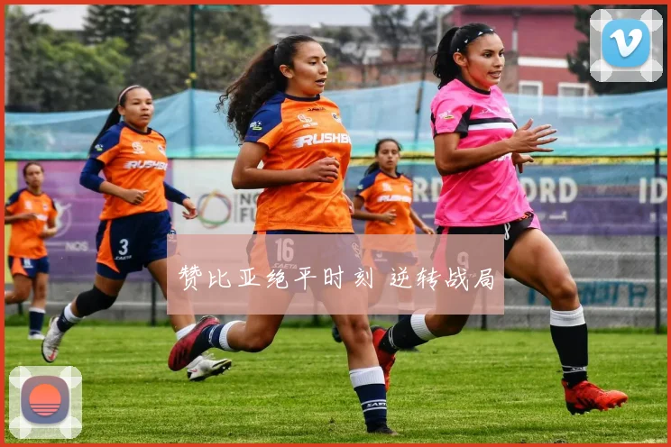 赞比亚绝平时刻 逆转战局