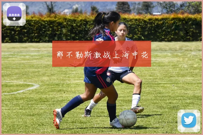 那不勒斯激战上海申花