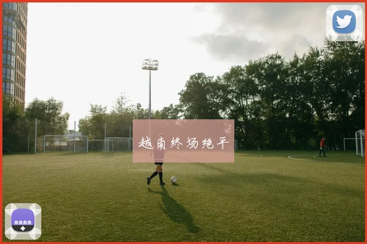 越南终场绝平