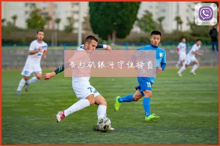 洛杉矶银河守住榜首