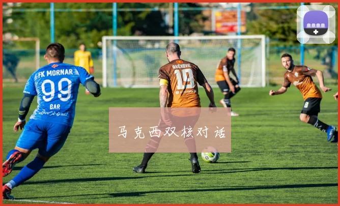 马克西双核对话