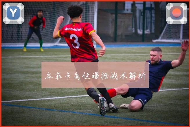 本菲卡高位逼抢战术解析