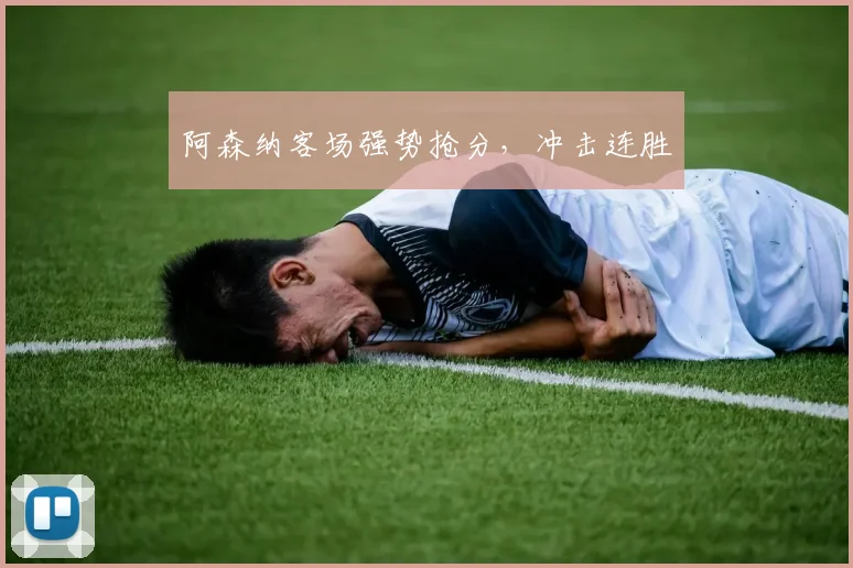 阿森纳客场强势抢分，冲击连胜