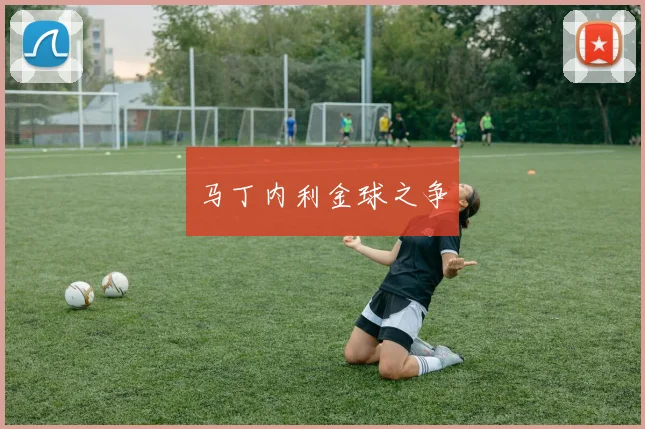 马丁内利金球之争