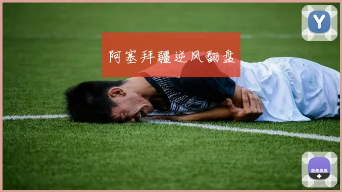 阿塞拜疆逆风翻盘