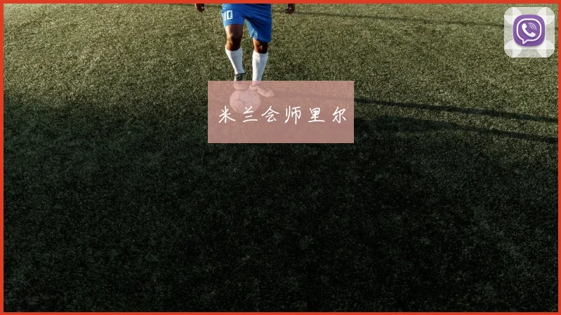 米兰会师里尔