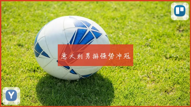 意大利男排强势冲冠
