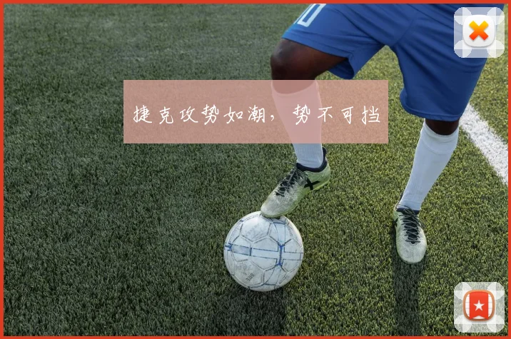 捷克攻势如潮，势不可挡