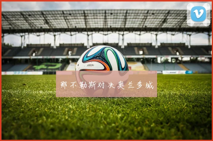 那不勒斯对决奥兰多城