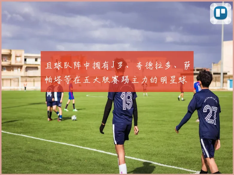 且球队阵中拥有J罗、夸德拉多、萨帕塔等在五大联赛踢主力的明星球员