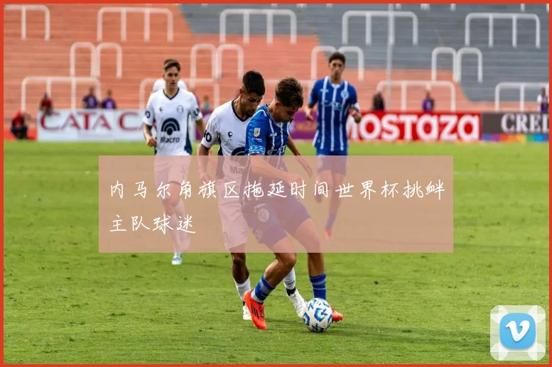内马尔角旗区拖延时间世界杯挑衅主队球迷