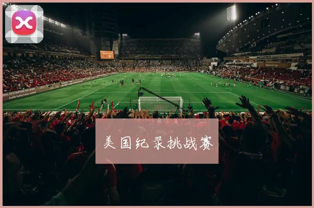 美国纪录挑战赛