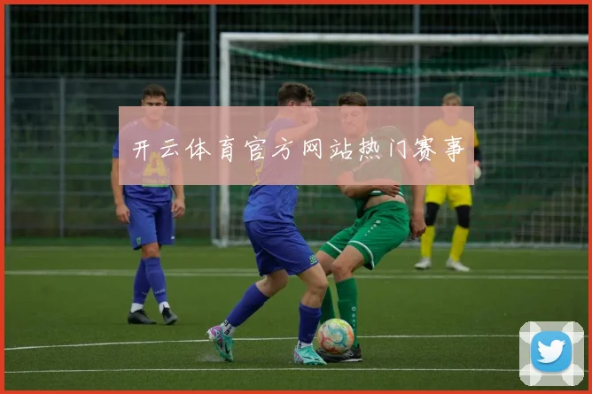 开云体育官方网站热门赛事