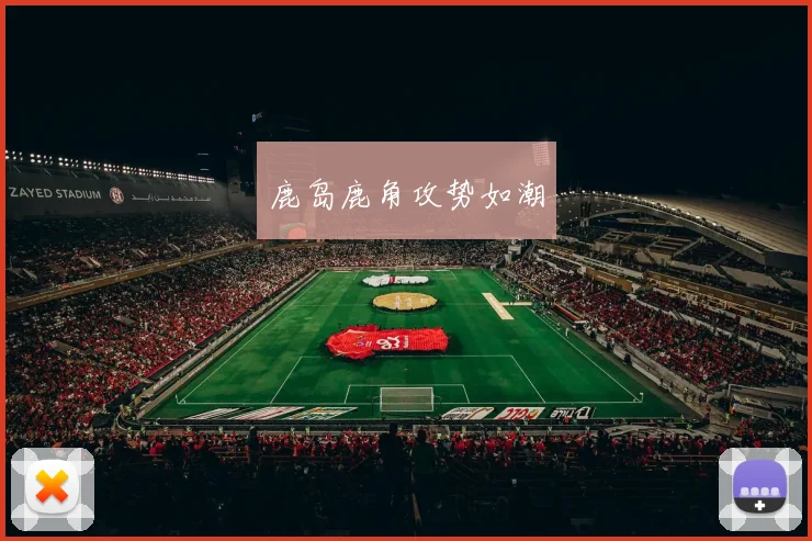 鹿岛鹿角攻势如潮