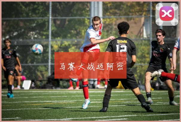 马赛大战迈阿密