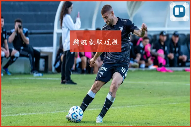 鹈鹕豪取连胜