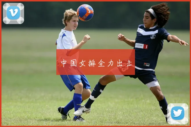 中国女排全力出击