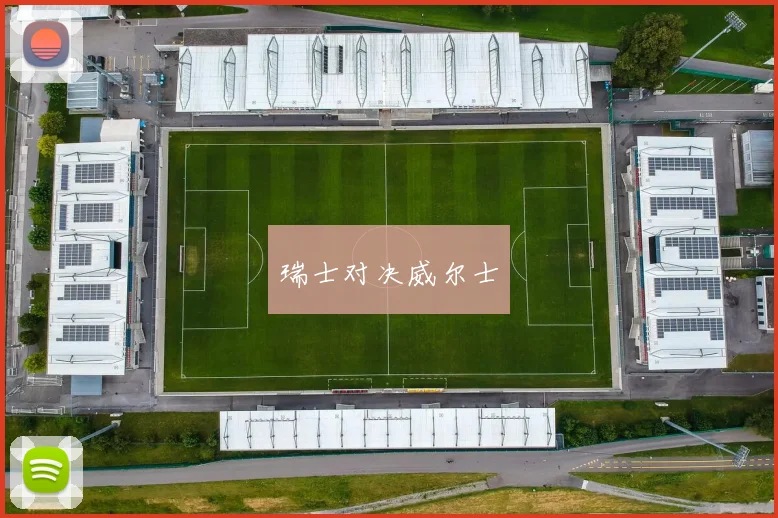 瑞士对决威尔士