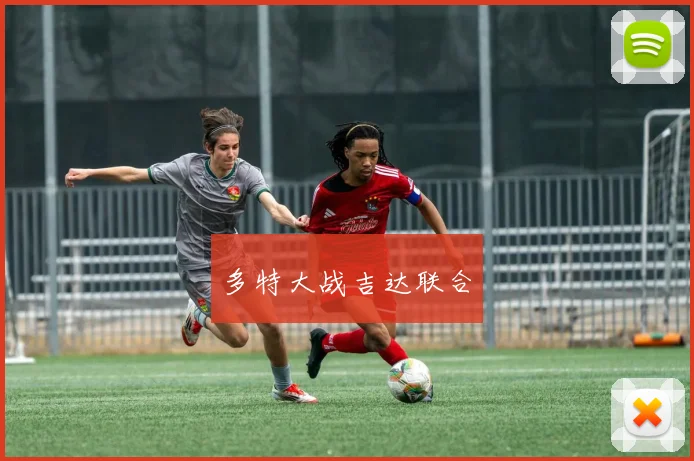 多特大战吉达联合