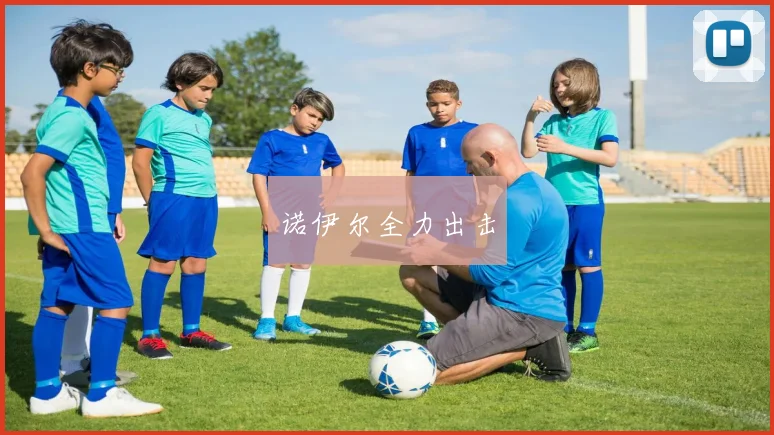 诺伊尔全力出击