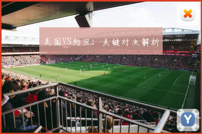美国VS约旦：关键对决解析