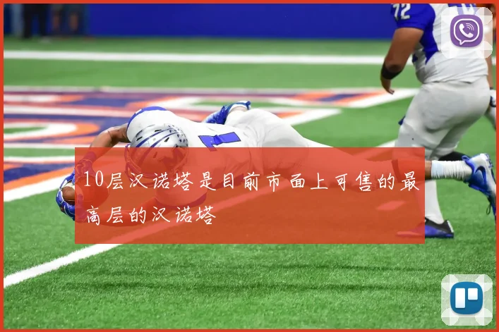 10层汉诺塔是目前市面上可售的最高层的汉诺塔
