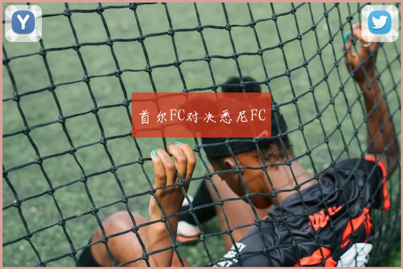 首尔FC对决悉尼FC